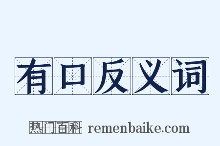 有口反义词是什么意思的图片